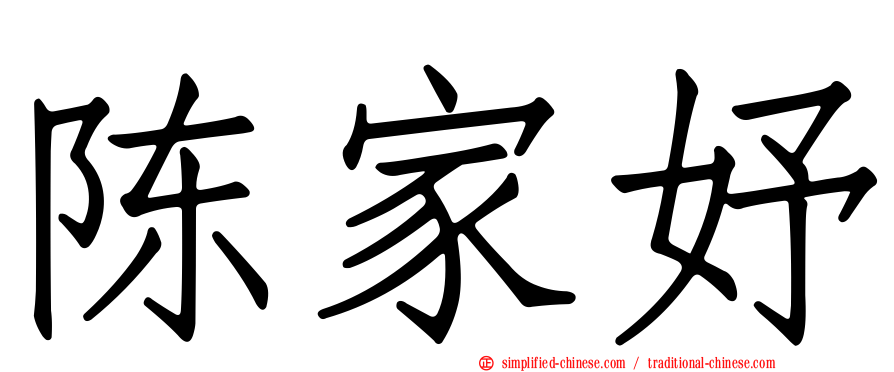 陈家妤