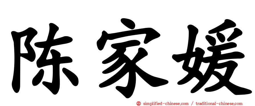 陈家媛