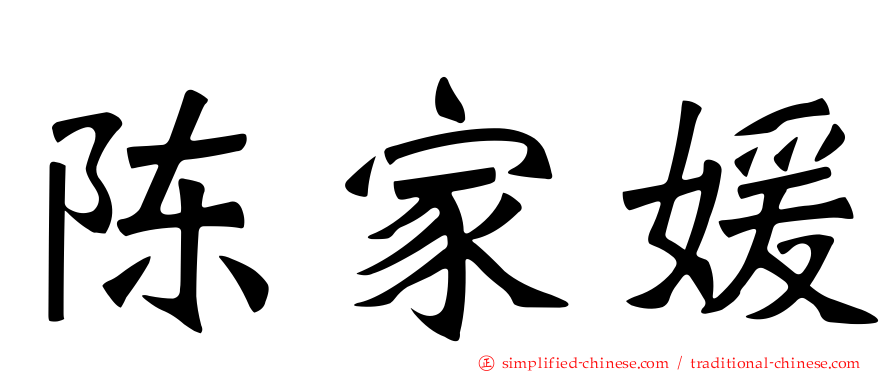 陈家媛