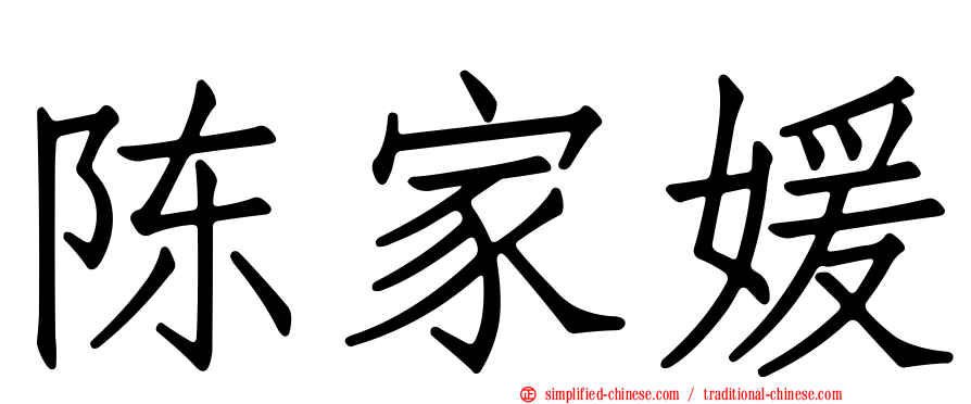 陈家媛