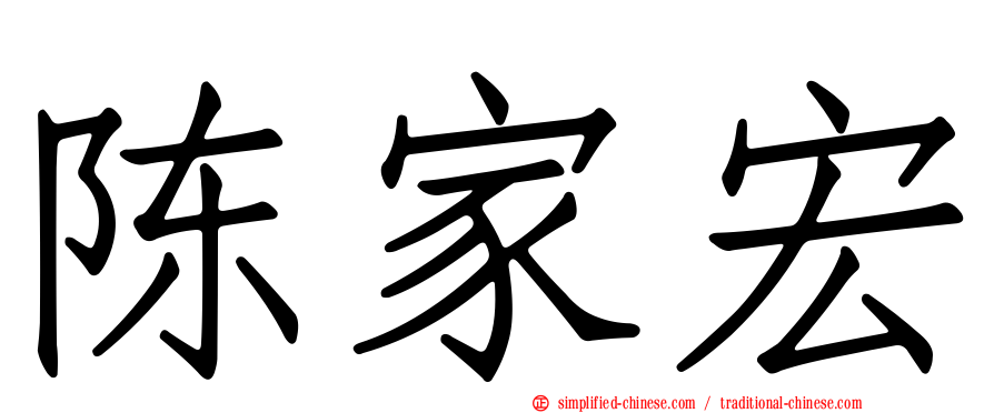 陈家宏