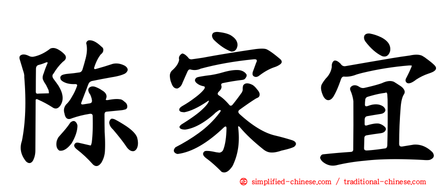 陈家宜