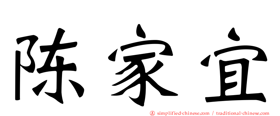 陈家宜
