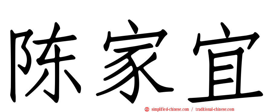 陈家宜