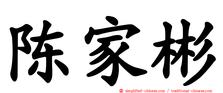 陈家彬