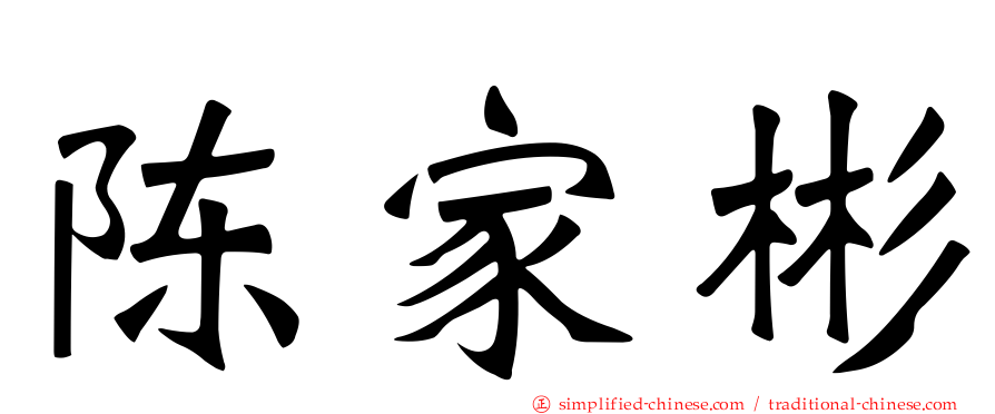 陈家彬