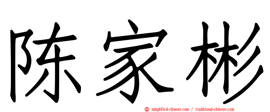 陈家彬