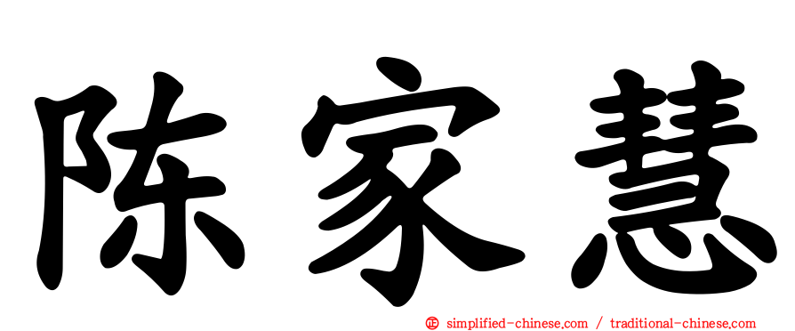 陈家慧