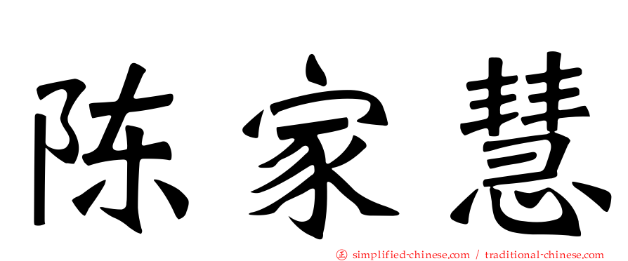 陈家慧