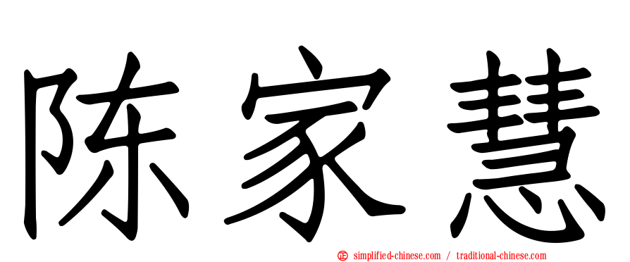 陈家慧