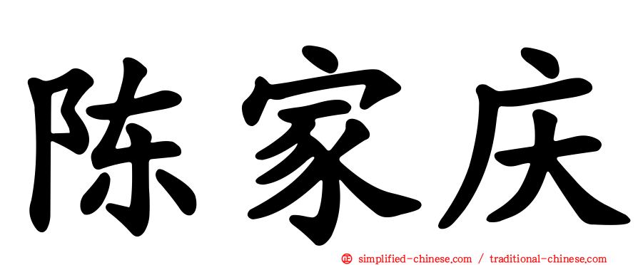 陈家庆