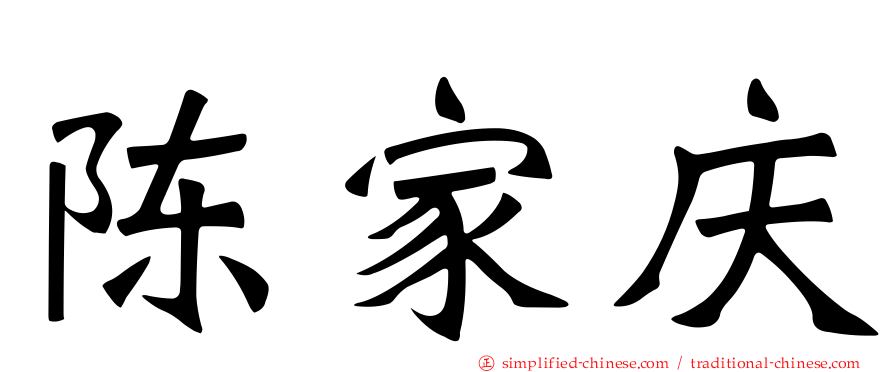 陈家庆