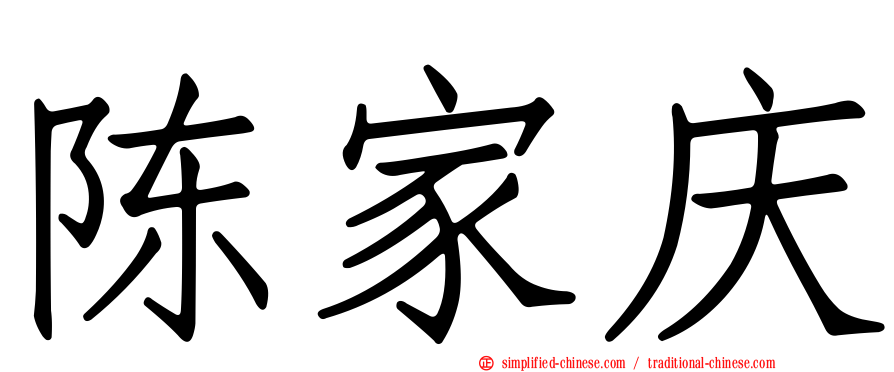 陈家庆