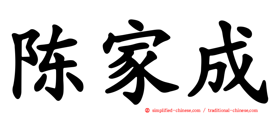 陈家成