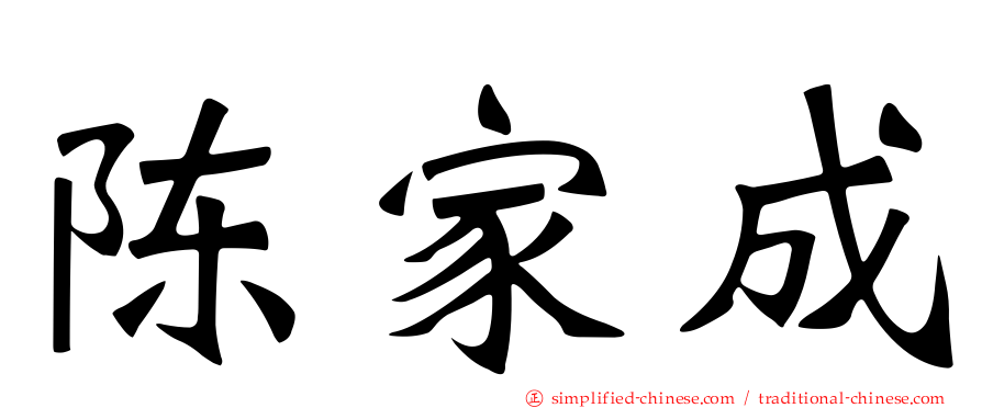 陈家成