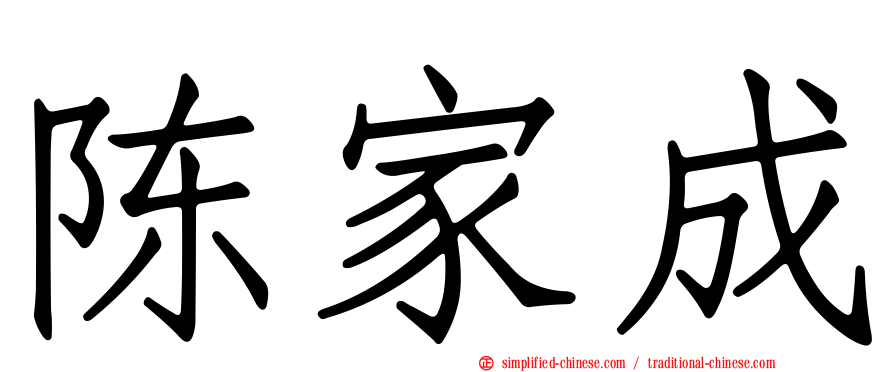 陈家成