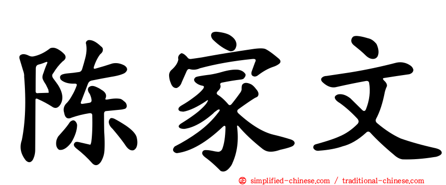 陈家文