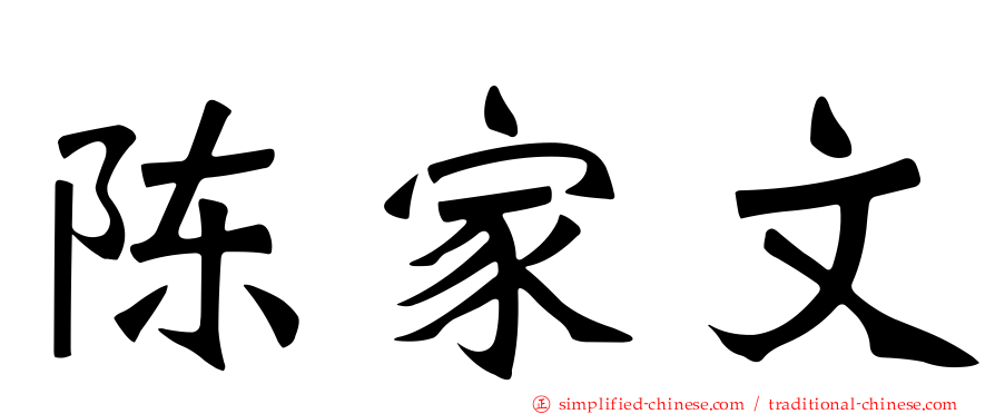 陈家文