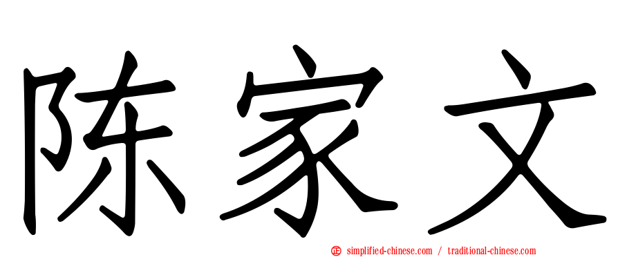 陈家文
