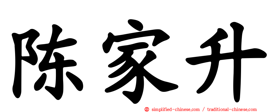 陈家昇