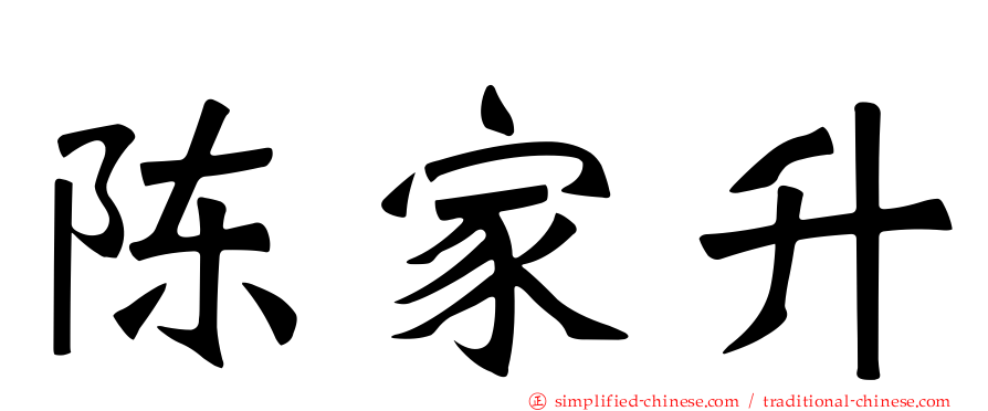陈家昇