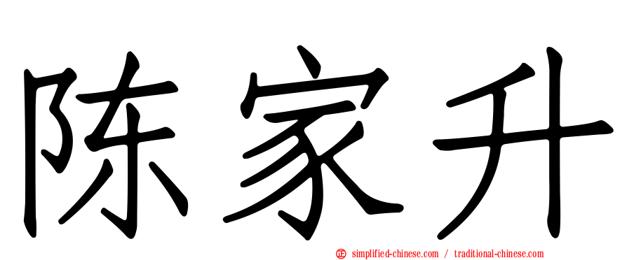 陈家昇