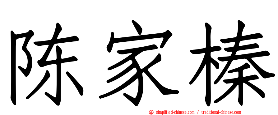 陈家榛