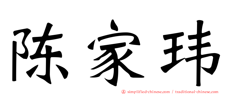 陈家玮