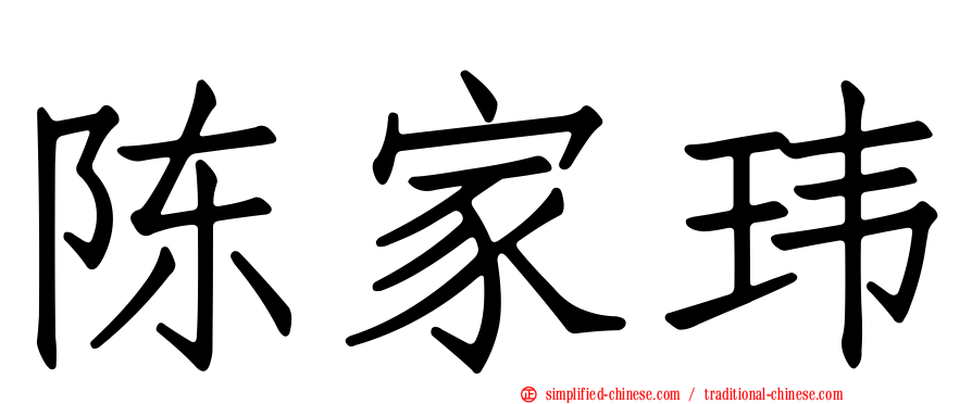陈家玮