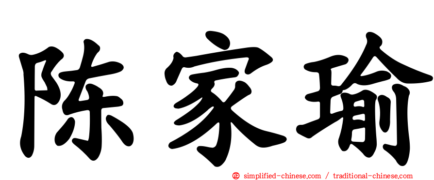 陈家瑜