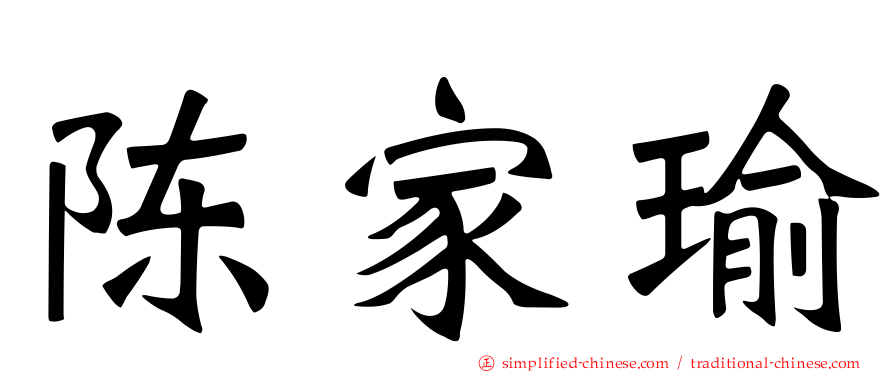 陈家瑜