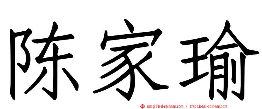陈家瑜