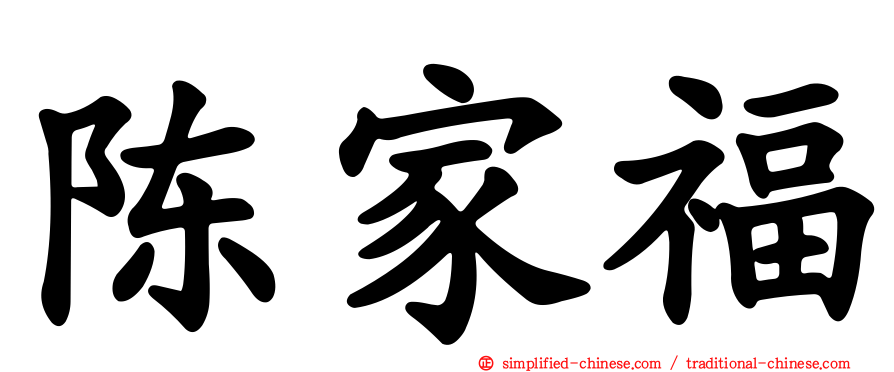 陈家福