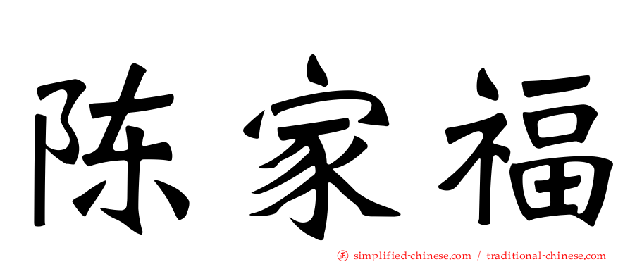 陈家福