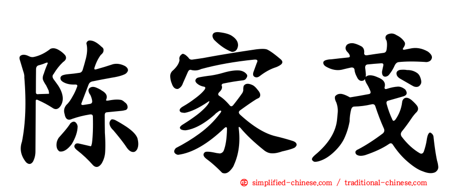 陈家茂