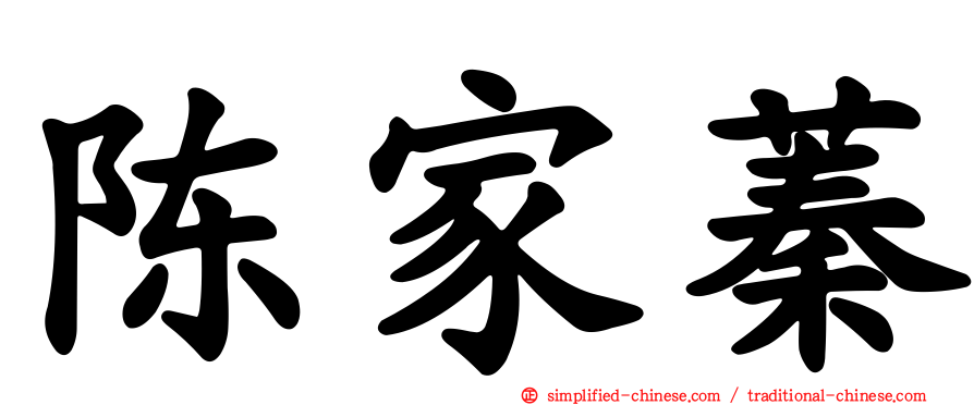 陈家蓁