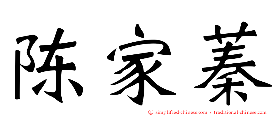 陈家蓁