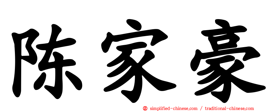 陈家豪