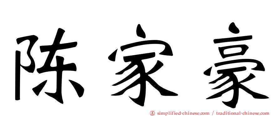 陈家豪