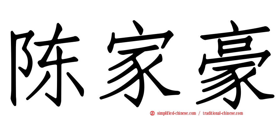 陈家豪