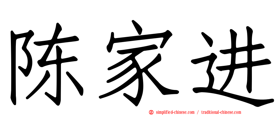 陈家进