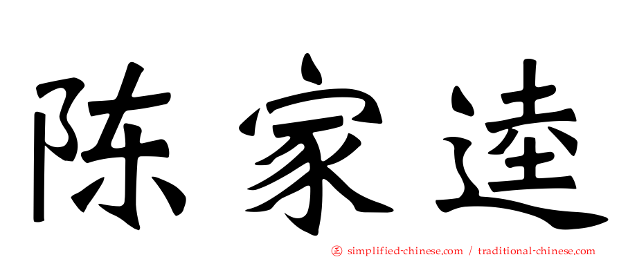 陈家逵