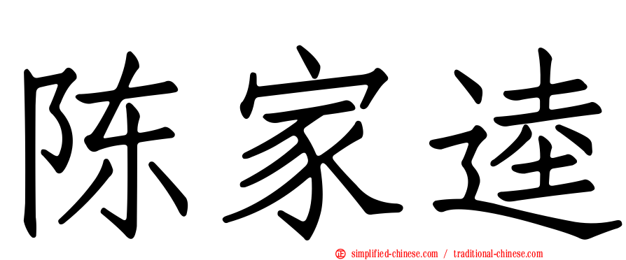 陈家逵
