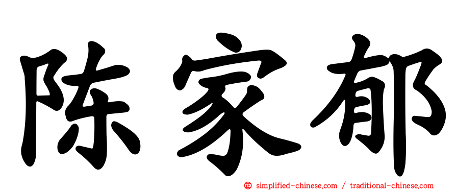 陈家郁