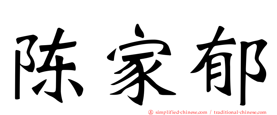 陈家郁