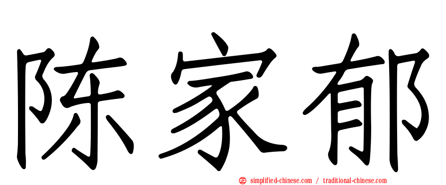陈家郁