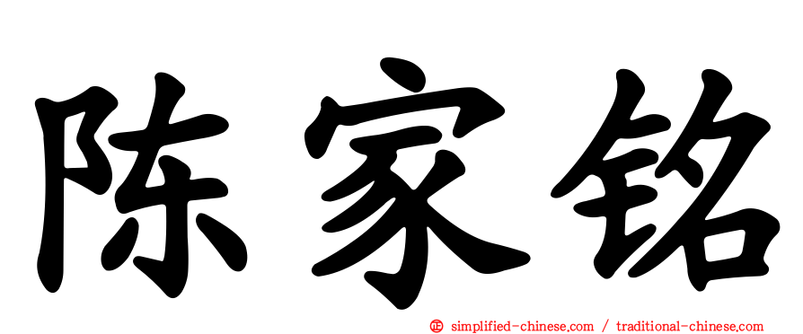 陈家铭