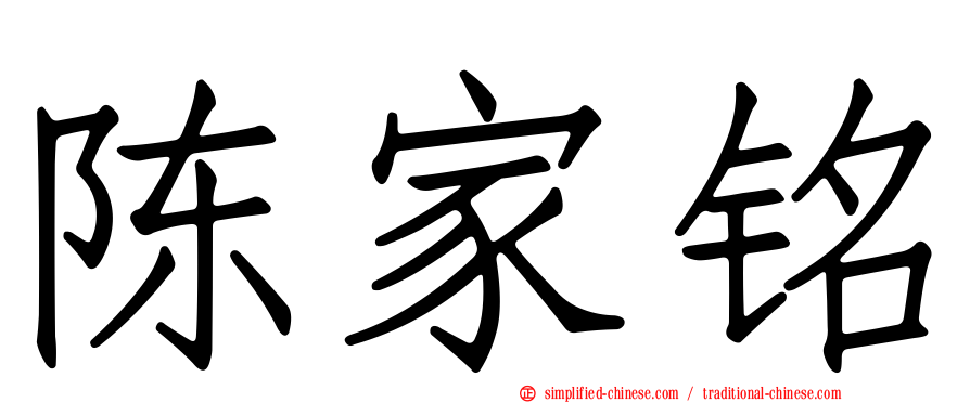 陈家铭