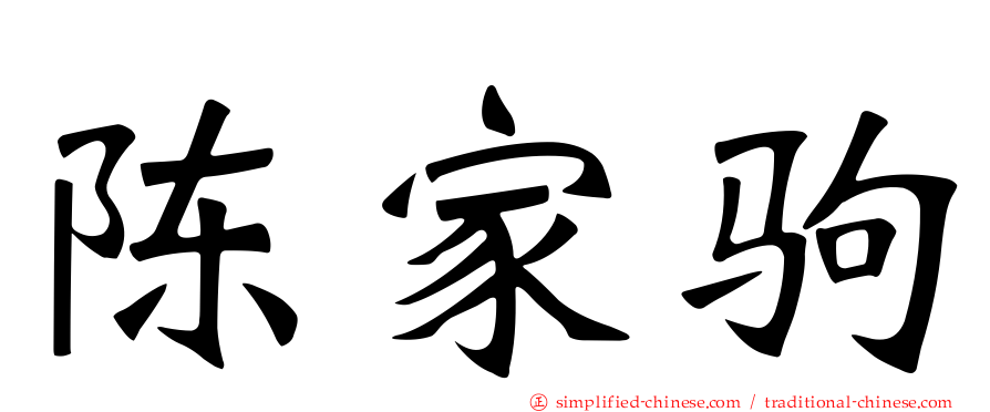 陈家驹