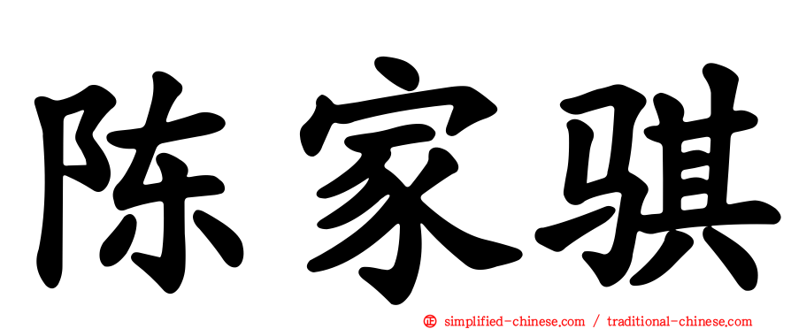 陈家骐
